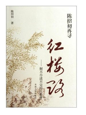 cover image of 陈绍初再寻红楼路：解不尽读不完的红楼梦 (Exploration of A Dream in Red Mansions by Chen Shaochu: Endless Story in A Dream in Red Mansions)